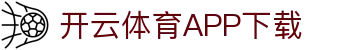开云体育APP下载 - 快速安装,畅享体育赛事直播